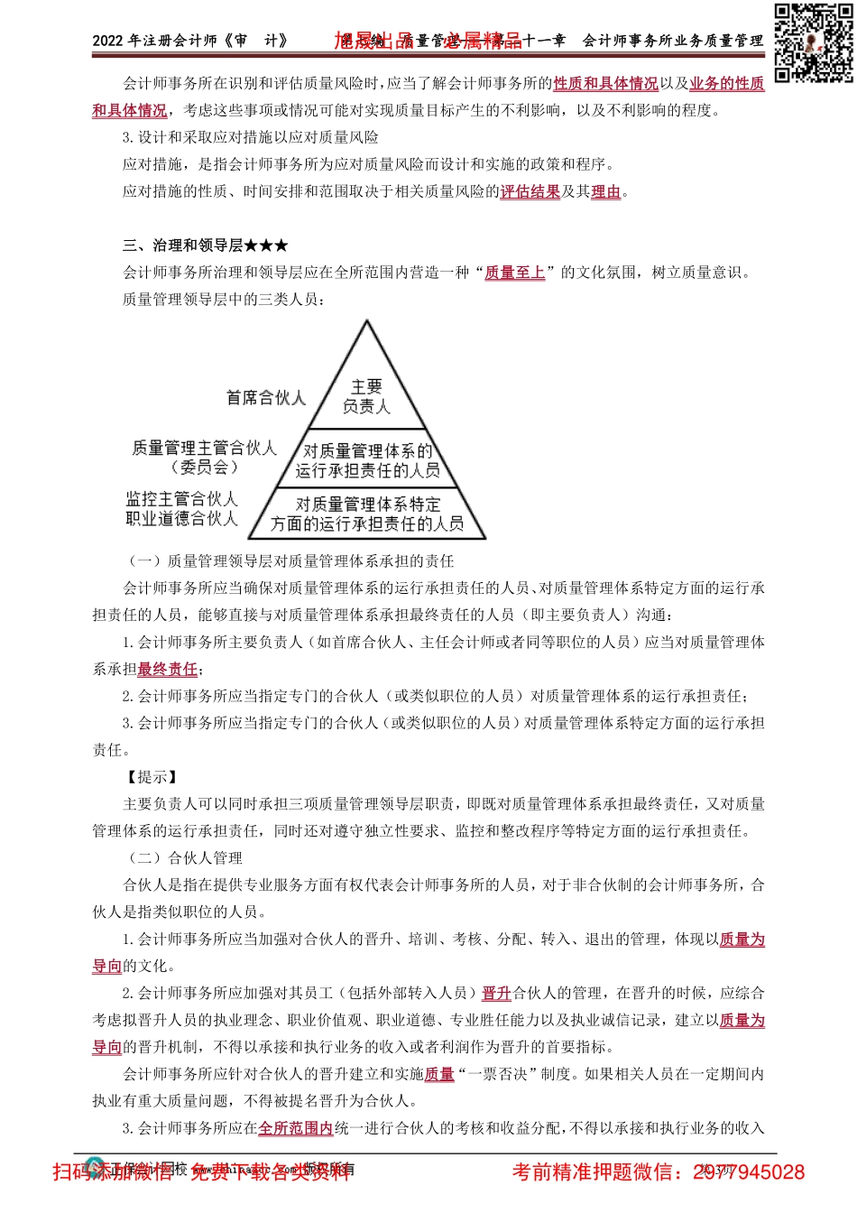 2101-2103讲义_审计_基础精讲_徐永涛_第七编　质量管理——第二十一章　会计师事务所业务质量管理_Password_Removed.pdf_第3页