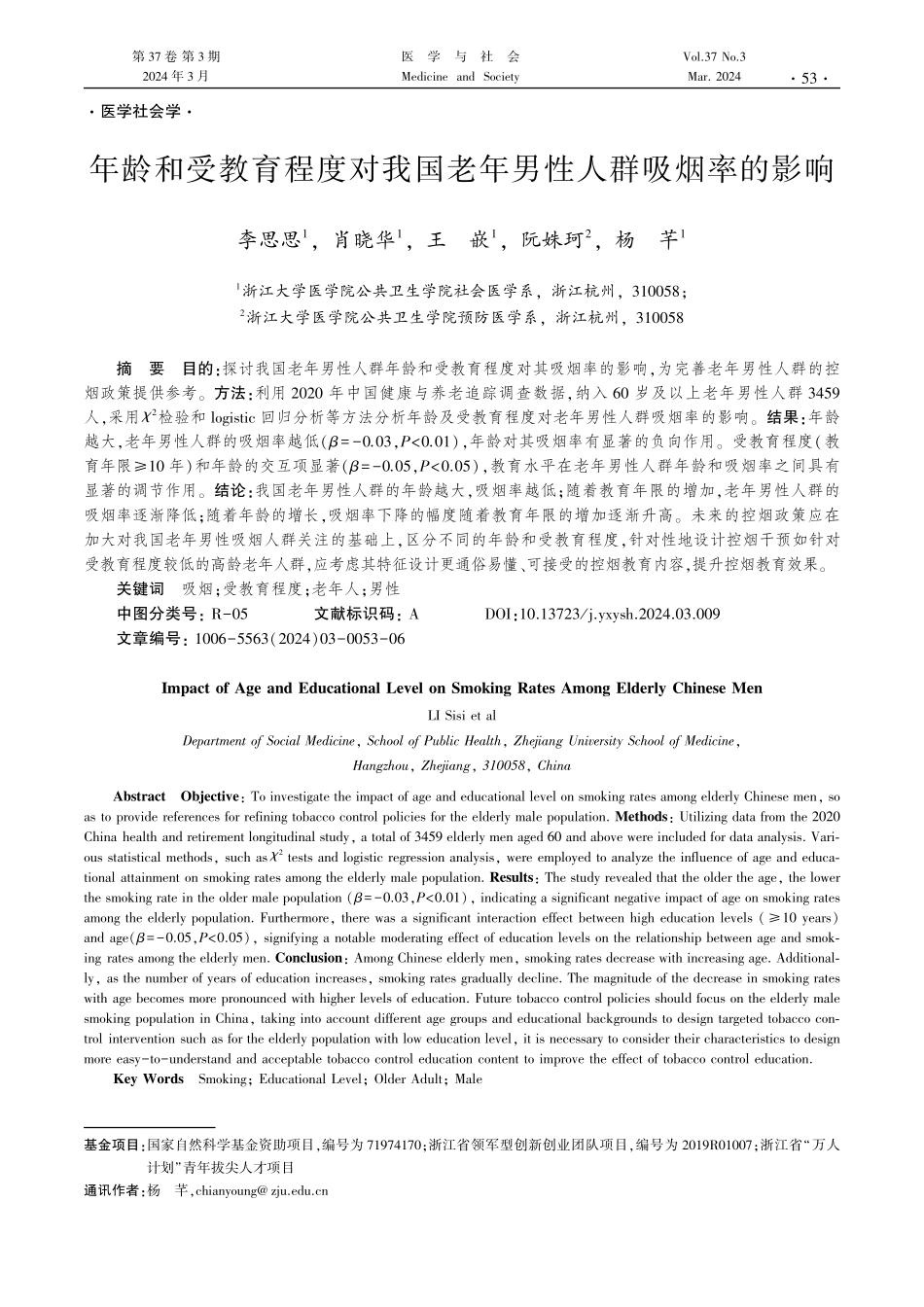 年龄和受教育程度对我国老年男性人群吸烟率的影响.pdf_第1页