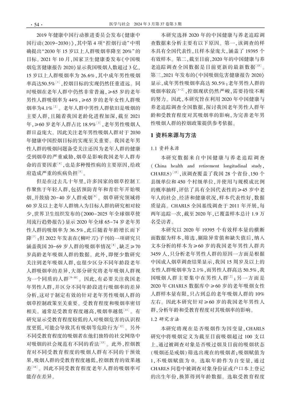 年龄和受教育程度对我国老年男性人群吸烟率的影响.pdf_第2页
