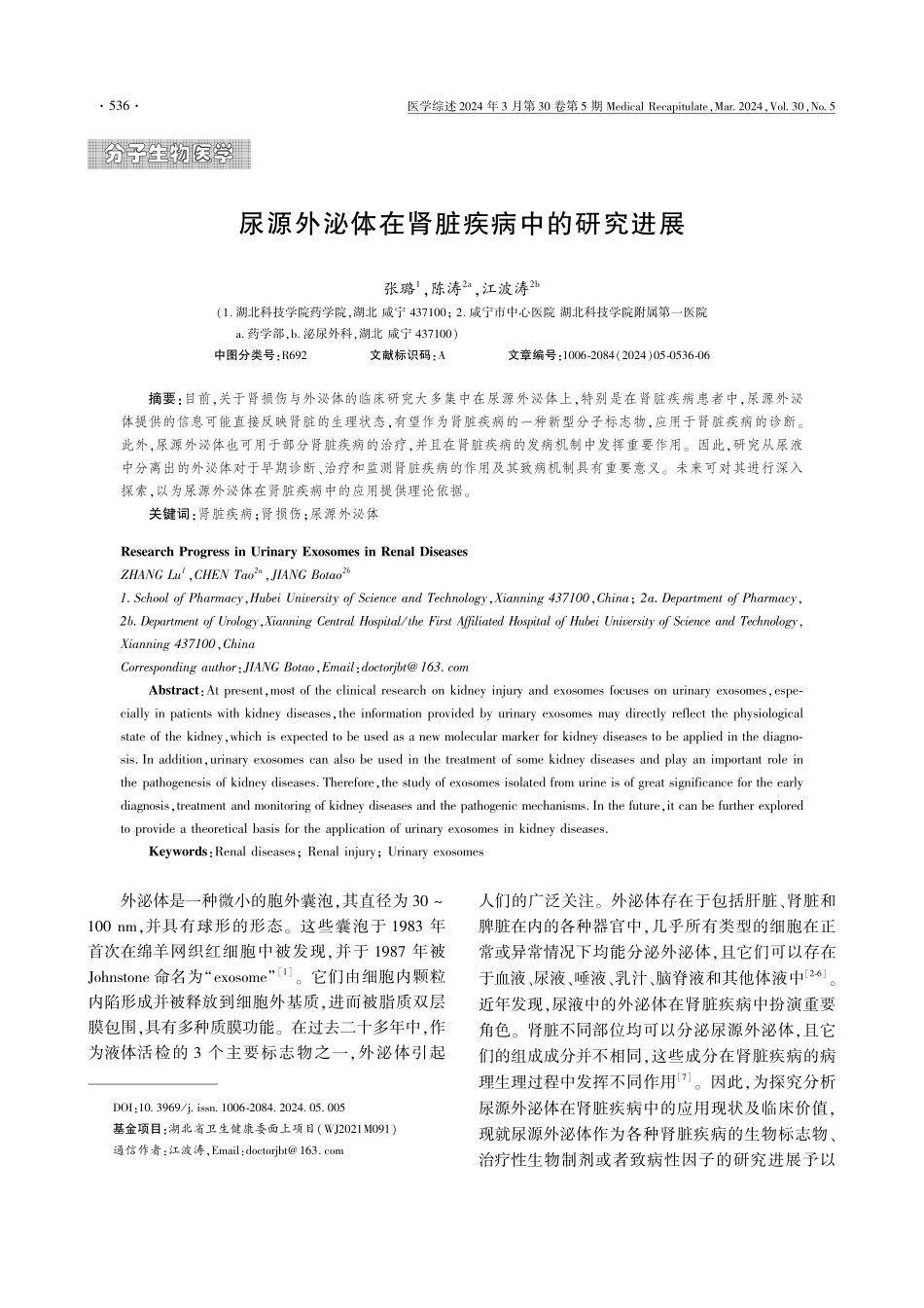 尿源外泌体在肾脏疾病中的研究进展.pdf_第1页