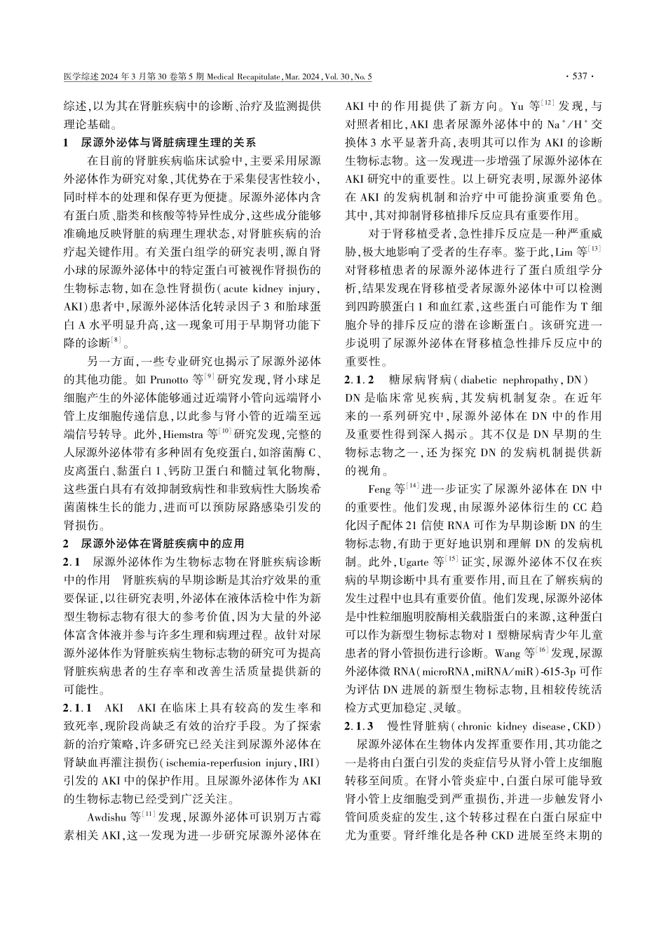 尿源外泌体在肾脏疾病中的研究进展.pdf_第2页