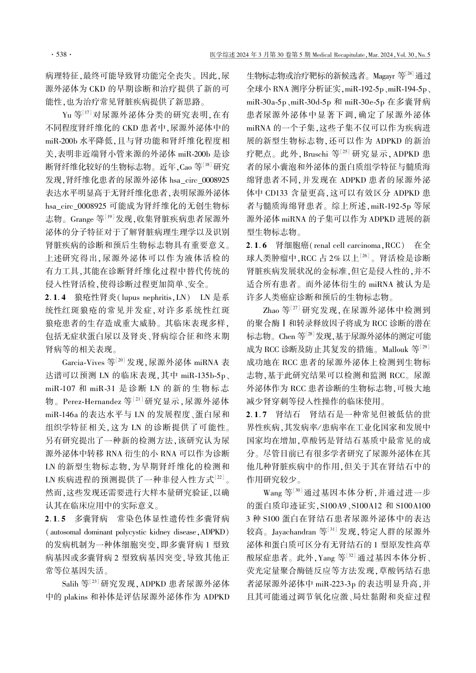 尿源外泌体在肾脏疾病中的研究进展.pdf_第3页