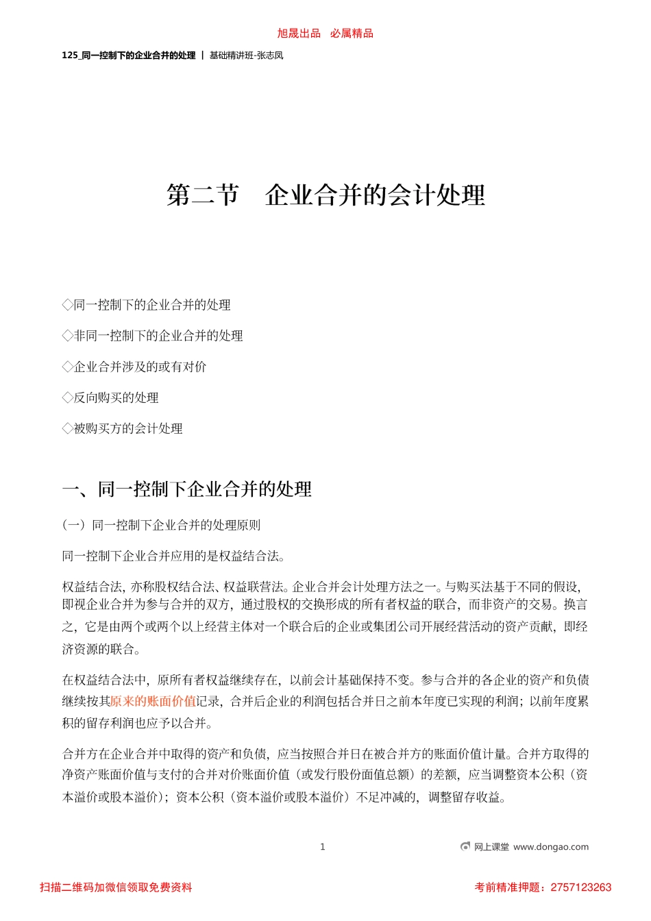 A125_同一控制下的企业合并的处理.pdf_第1页