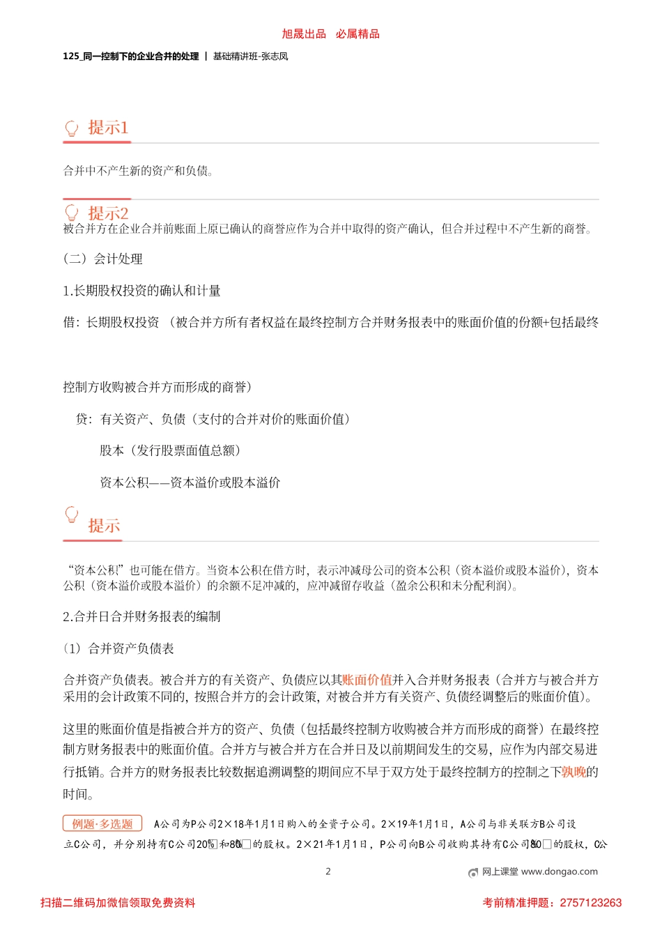 A125_同一控制下的企业合并的处理.pdf_第2页