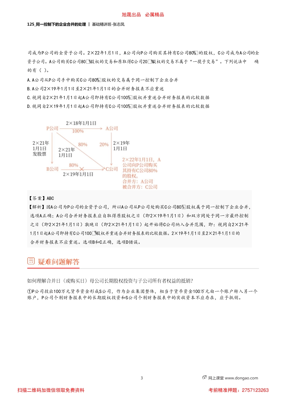 A125_同一控制下的企业合并的处理.pdf_第3页