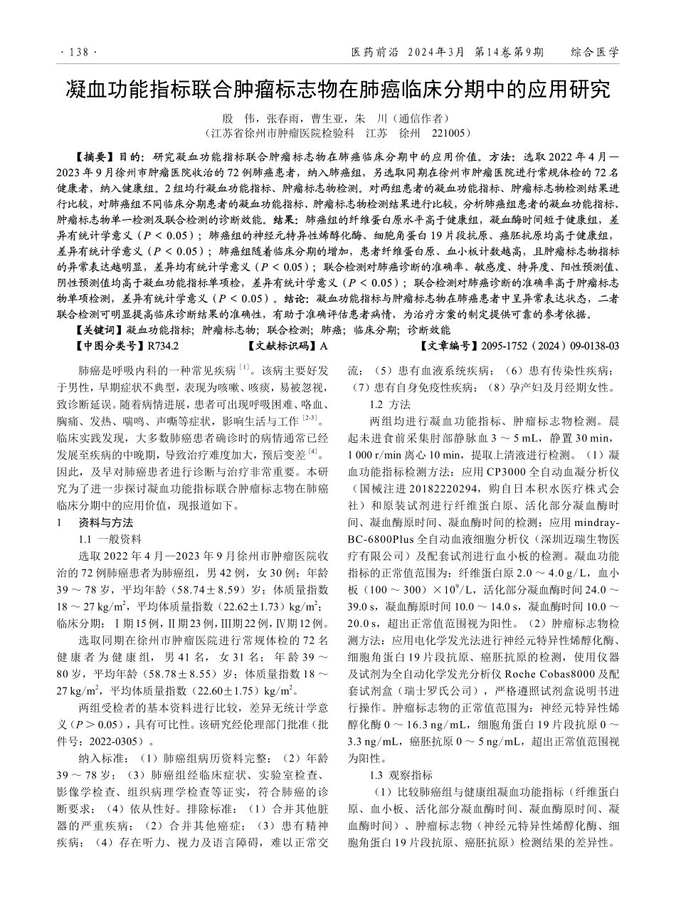 凝血功能指标联合肿瘤标志物在肺癌临床分期中的应用研究.pdf_第1页