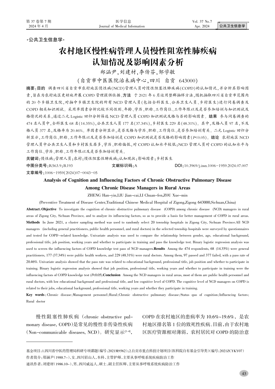 农村地区慢性病管理人员慢性阻塞性肺疾病认知情况及影响因素分析.pdf_第1页