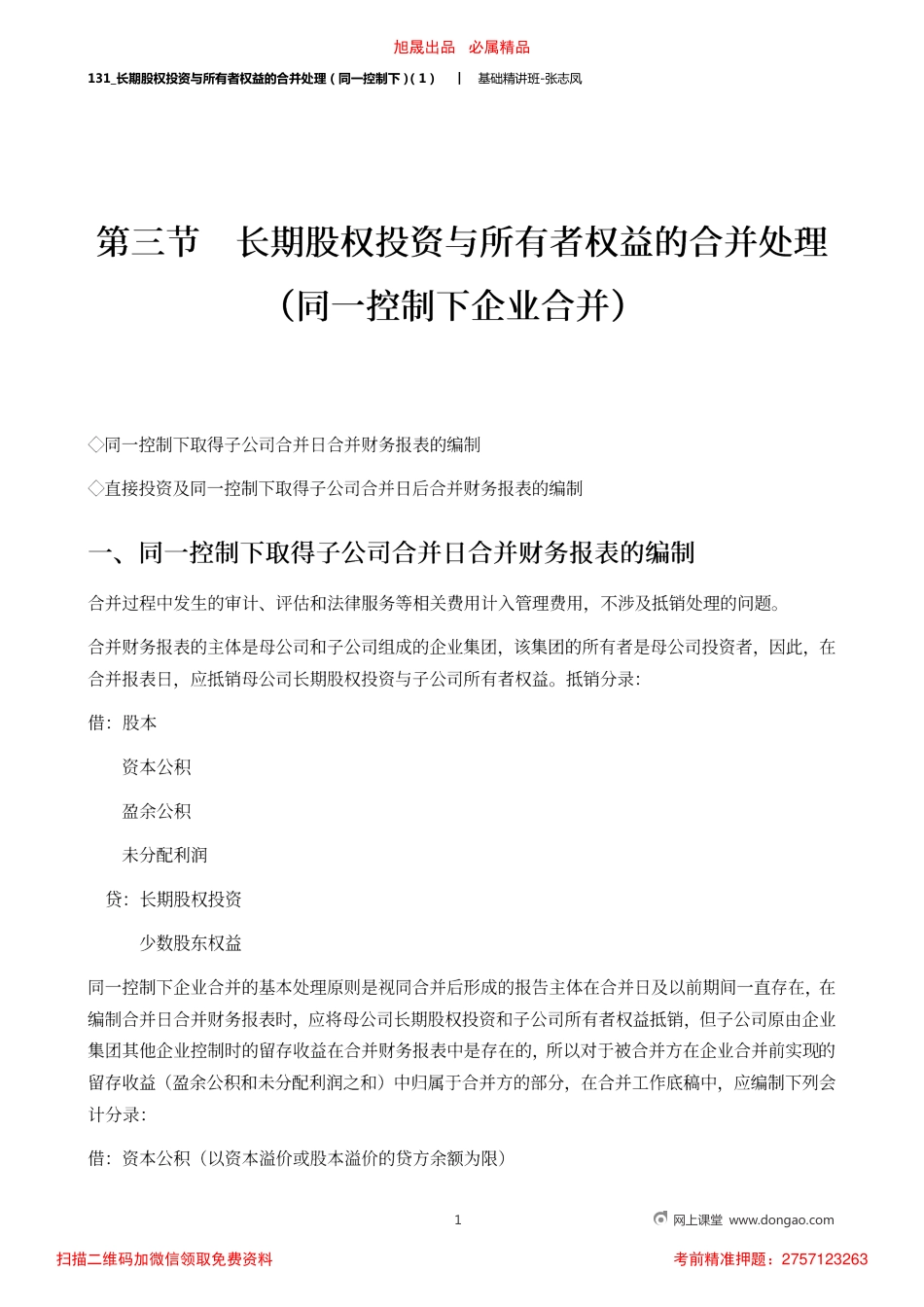 A131_长期股权投资与所有者权益的合并处理（同一控制下）（1）.pdf_第1页