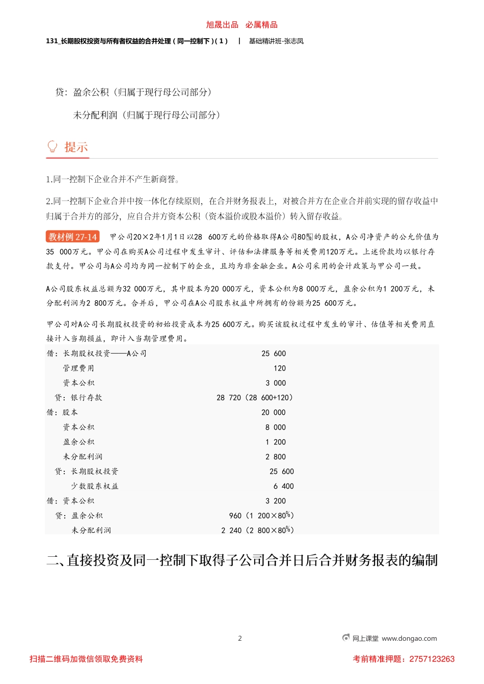 A131_长期股权投资与所有者权益的合并处理（同一控制下）（1）.pdf_第2页