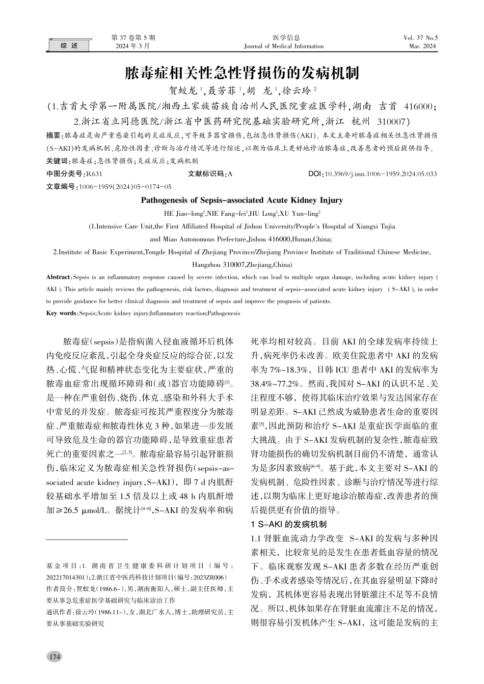 脓毒症相关性急性肾损伤的发病机制.pdf_第1页