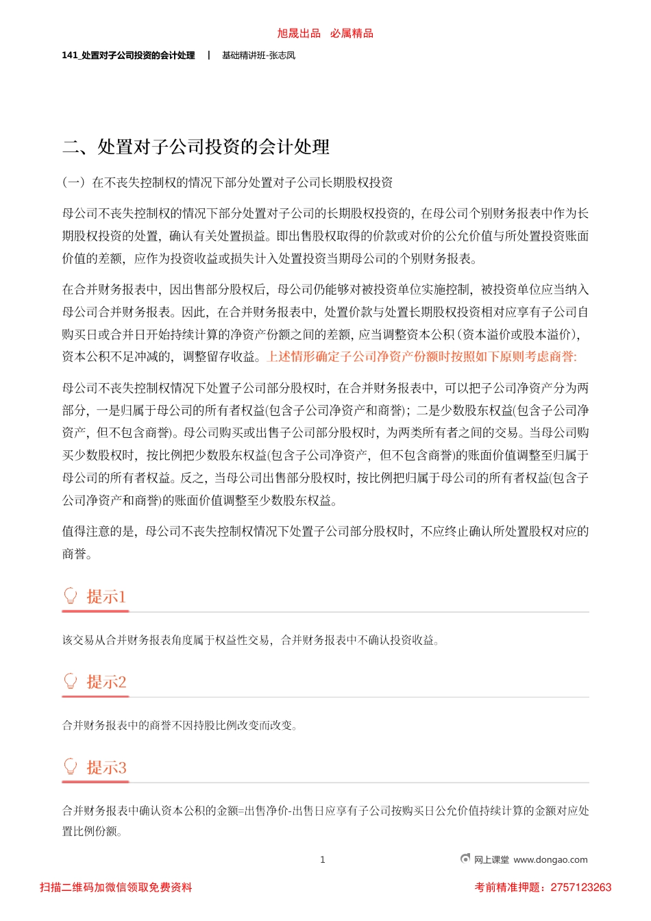 A141_处置对子公司投资的会计处理.pdf_第1页
