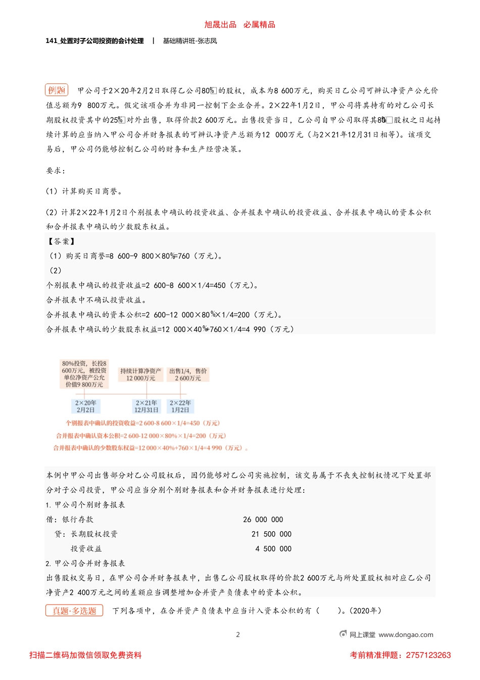 A141_处置对子公司投资的会计处理.pdf_第2页