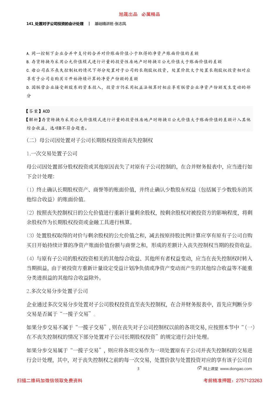 A141_处置对子公司投资的会计处理.pdf_第3页