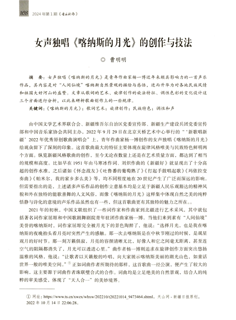 女声独唱《喀纳斯的月光》的创作与技法.pdf_第1页