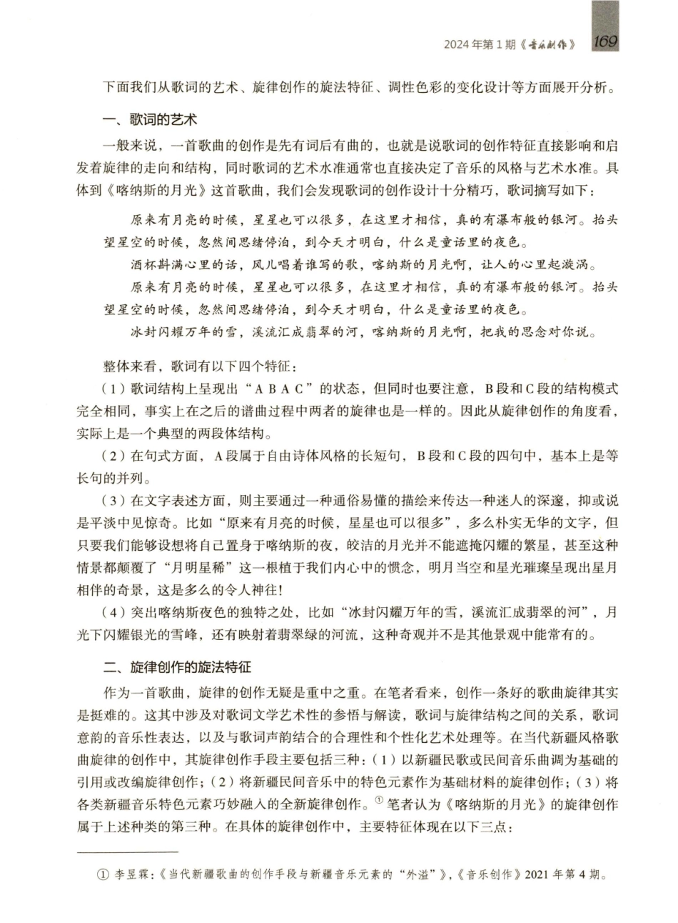 女声独唱《喀纳斯的月光》的创作与技法.pdf_第2页