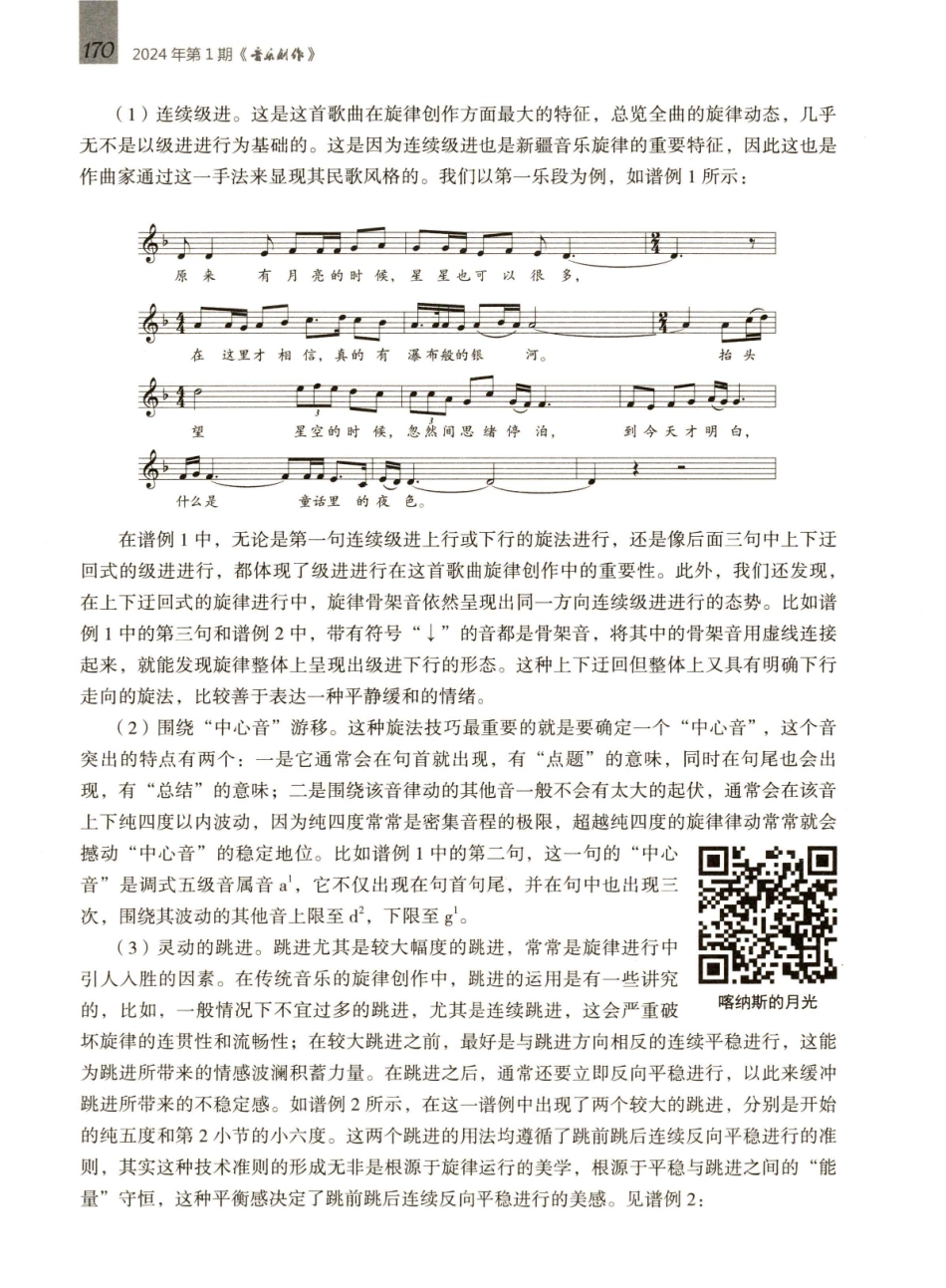 女声独唱《喀纳斯的月光》的创作与技法.pdf_第3页