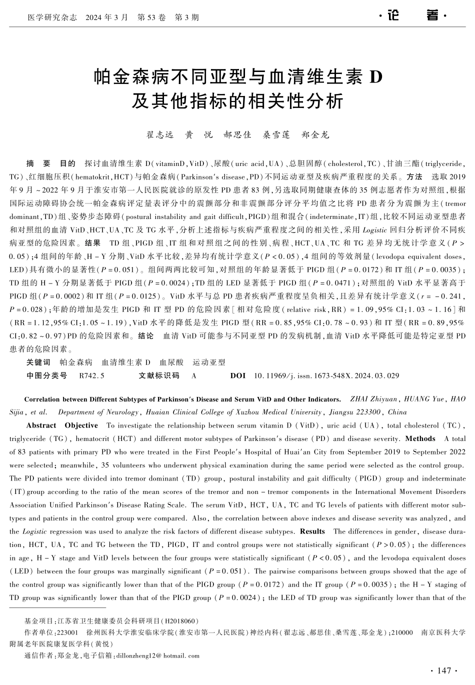 帕金森病不同亚型与血清维生素D及其他指标的相关性分析.pdf_第1页
