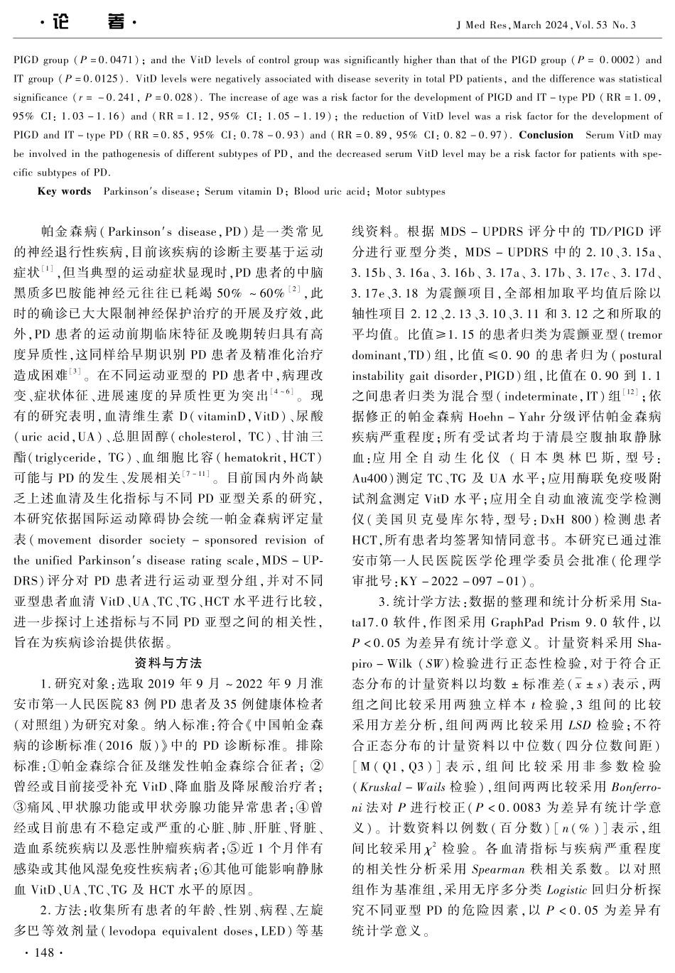 帕金森病不同亚型与血清维生素D及其他指标的相关性分析.pdf_第2页