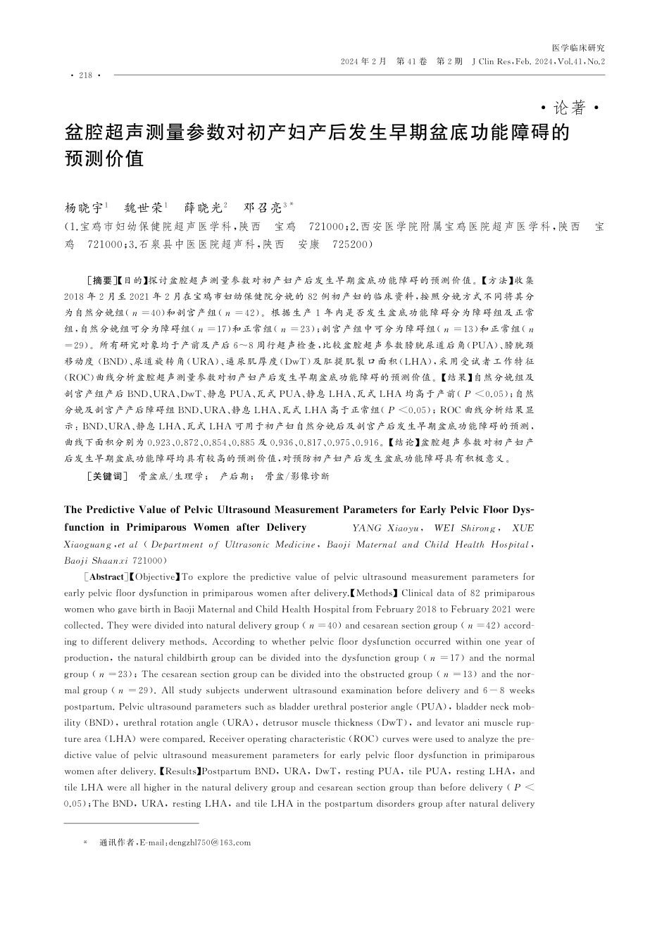 盆腔超声测量参数对初产妇产后发生早期盆底功能障碍的预测价值.pdf_第1页