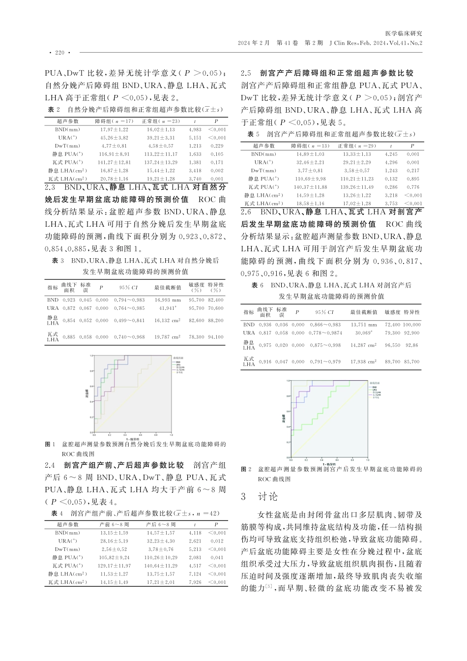 盆腔超声测量参数对初产妇产后发生早期盆底功能障碍的预测价值.pdf_第3页