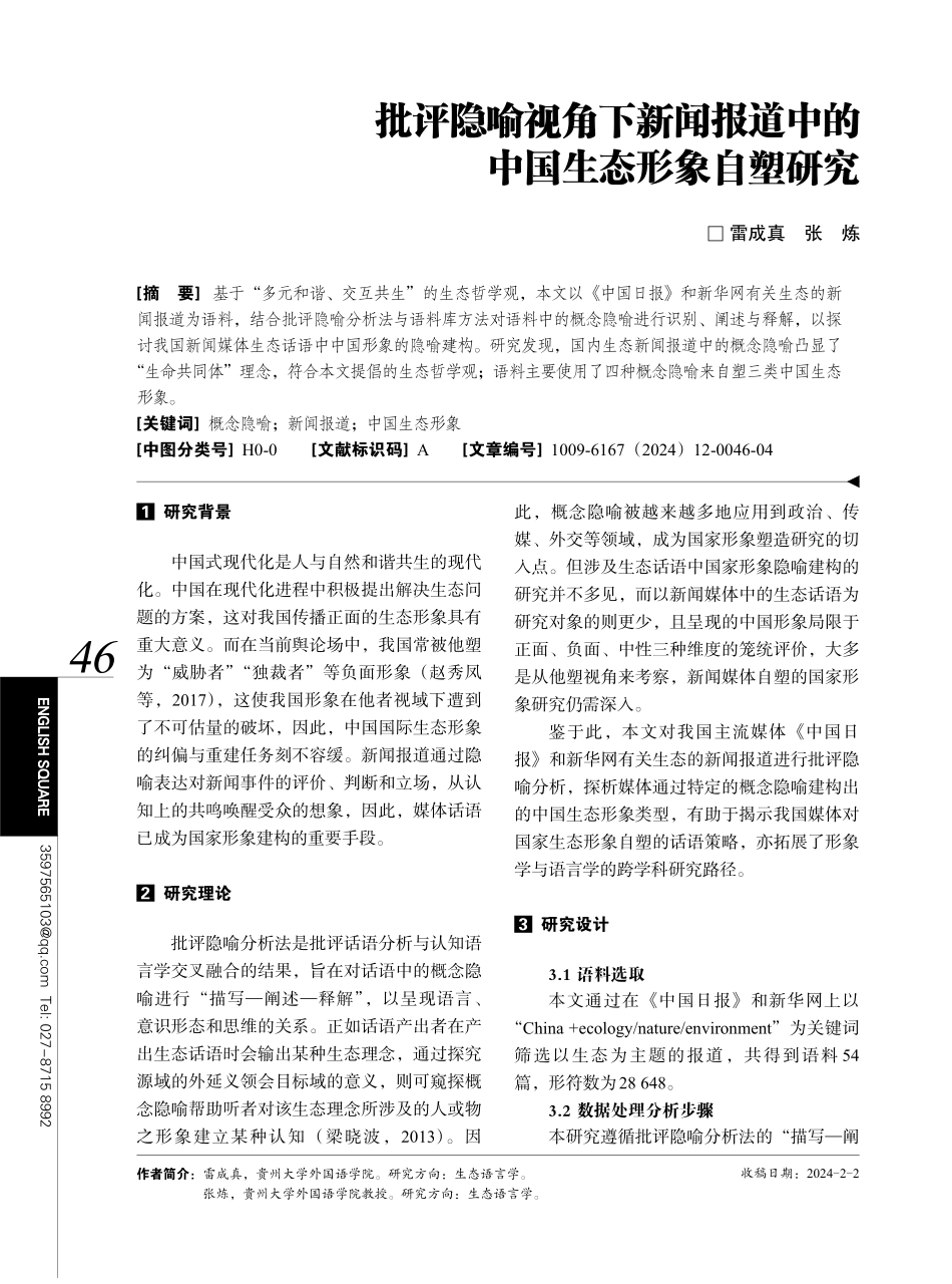 批评隐喻视角下新闻报道中的中国生态形象自塑研究.pdf_第1页