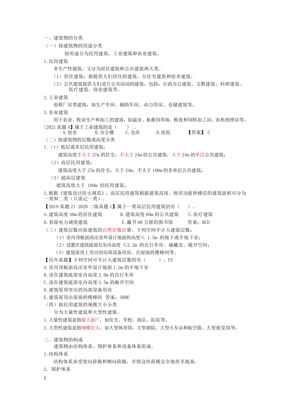 Do_《建筑实务》周末精讲讲义-李佳升.pdf_第2页