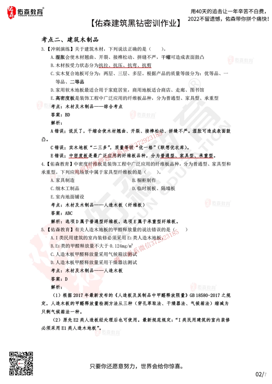 Do_【佑森建筑黑钻密训作业答案】：10月12日（装修材料）.pdf_第2页