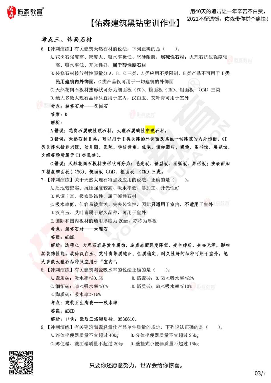 Do_【佑森建筑黑钻密训作业答案】：10月12日（装修材料）.pdf_第3页