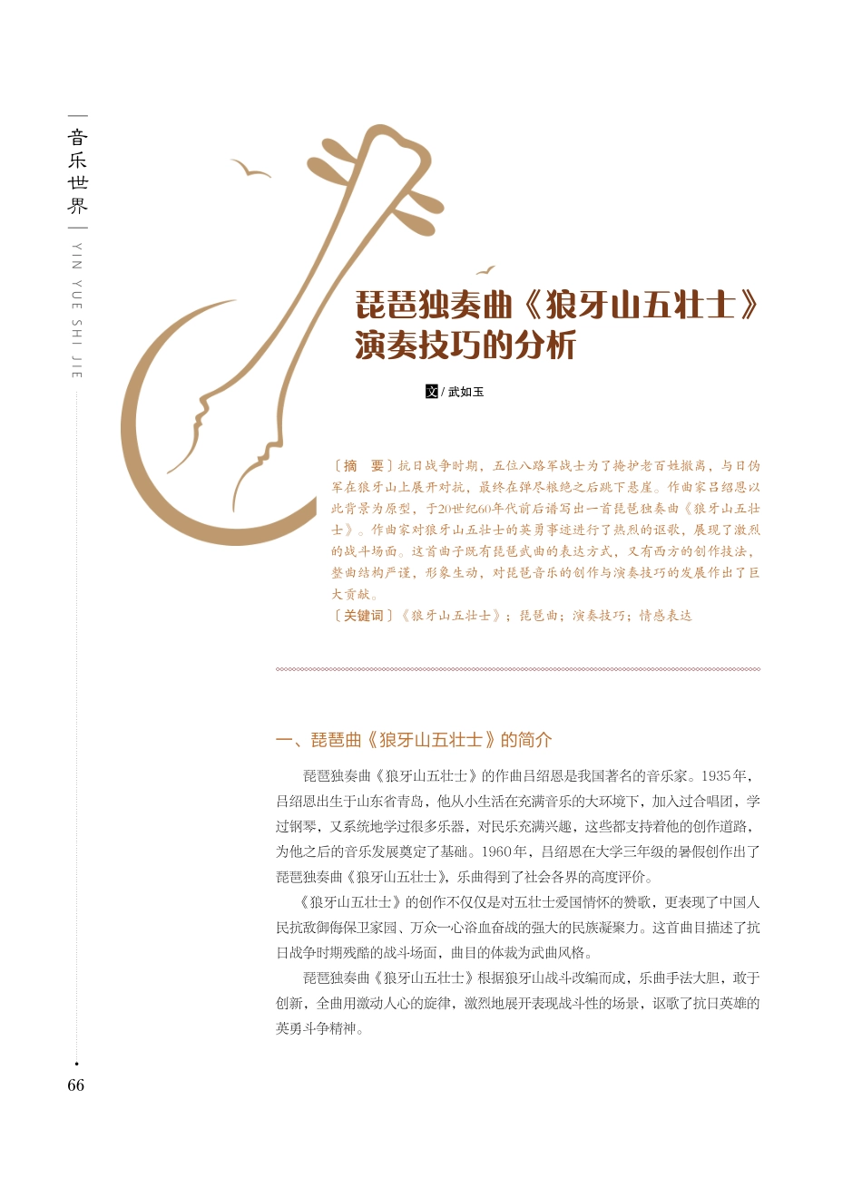 琵琶独奏曲《狼牙山五壮士》演奏技巧的分析.pdf_第1页