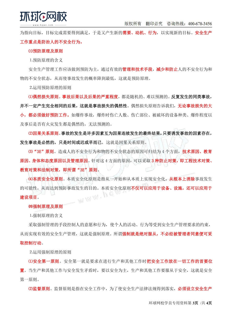 Do_第5讲第一章安全生产管理基本理论(五).pdf_第3页
