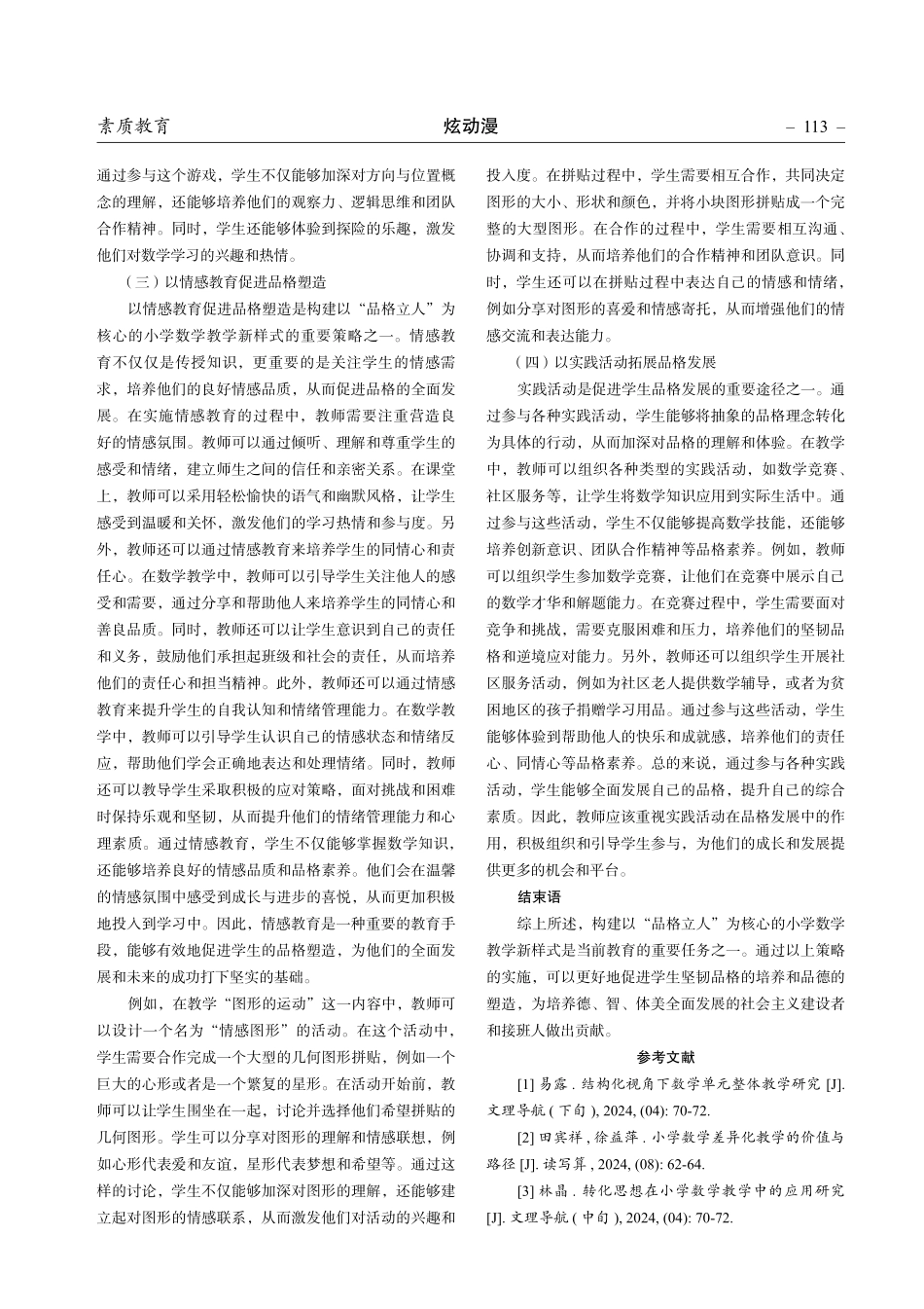 品格立人：小学数学教学新样式的建构.pdf_第3页