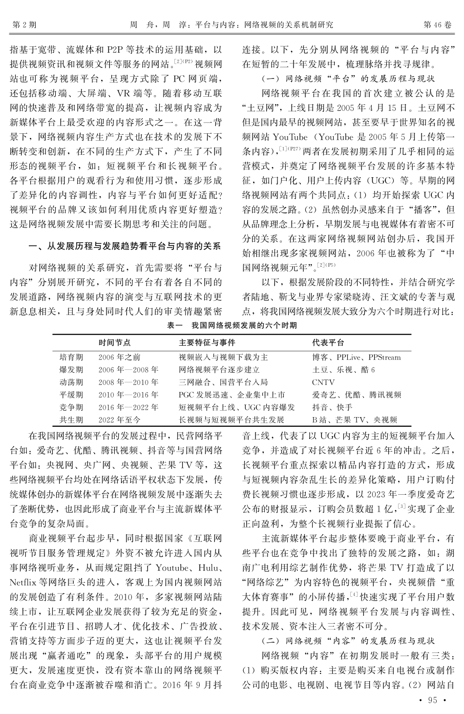 平台与内容：网络视频的关系机制研究.pdf_第2页