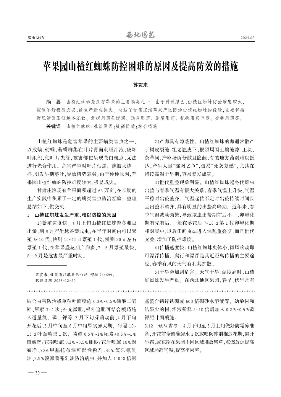 苹果园山楂红蜘蛛防控困难的原因及提高防效的措施.pdf_第1页