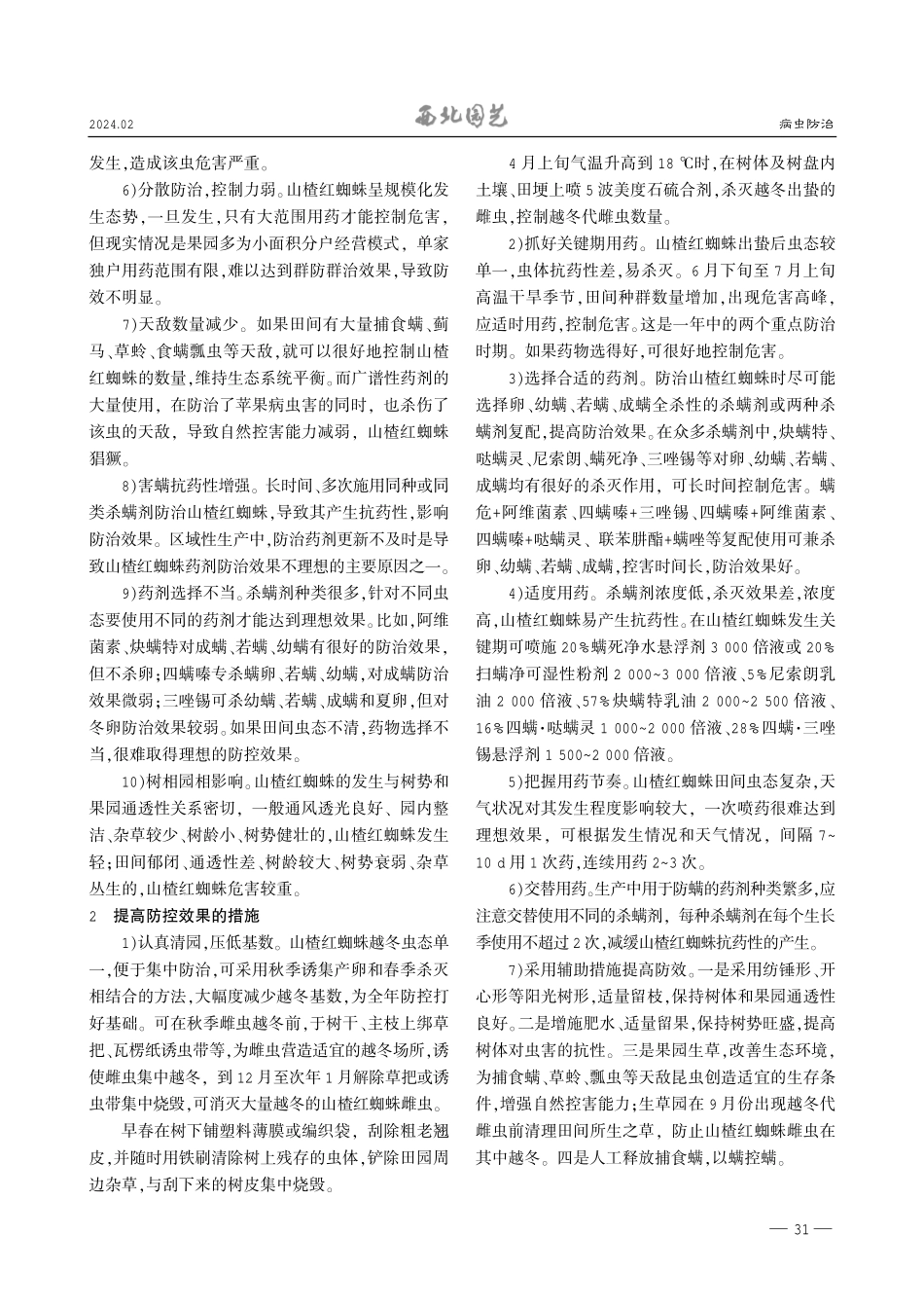 苹果园山楂红蜘蛛防控困难的原因及提高防效的措施.pdf_第2页