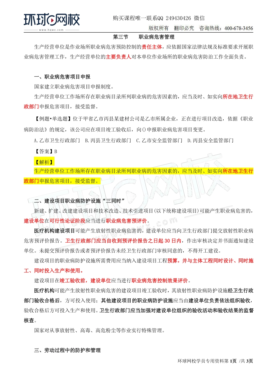 Do_第36讲第四章-职业病危害预防与管理（五）.pdf_第1页