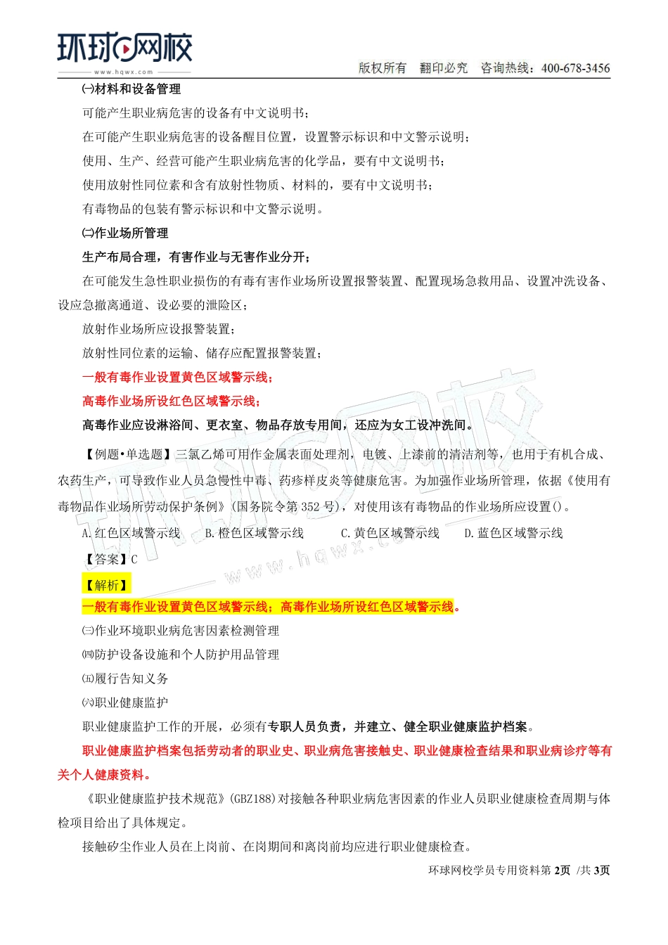 Do_第36讲第四章-职业病危害预防与管理（五）.pdf_第2页