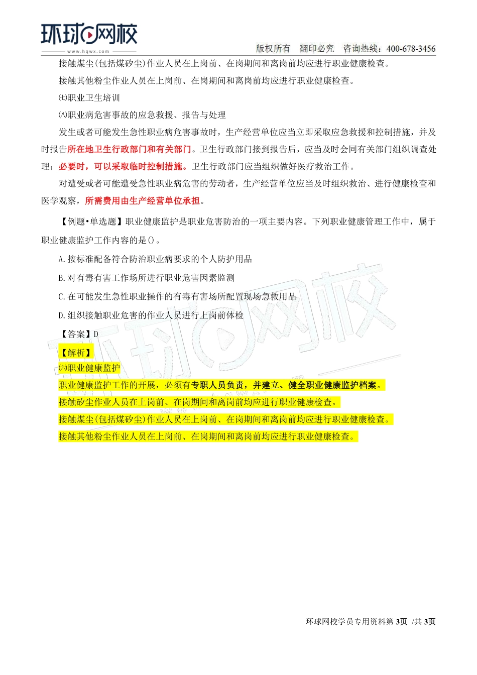 Do_第36讲第四章-职业病危害预防与管理（五）.pdf_第3页