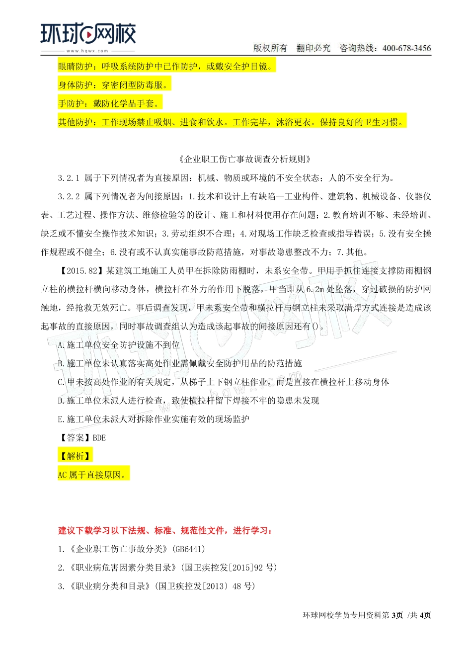 Do_第46讲第八章-安全生产统计分析（三）.pdf_第3页