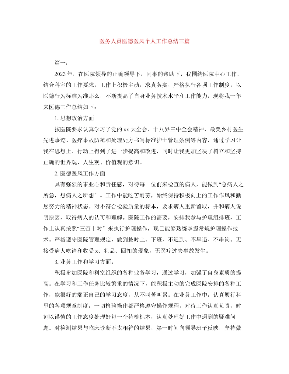 2023年医务人员医德医风个人工作总结三篇范文.docx_第1页