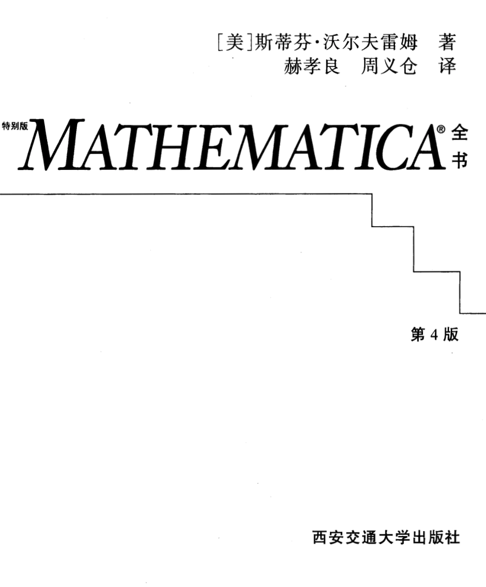 MATHEMATICA全书（第4版）.pdf_第2页