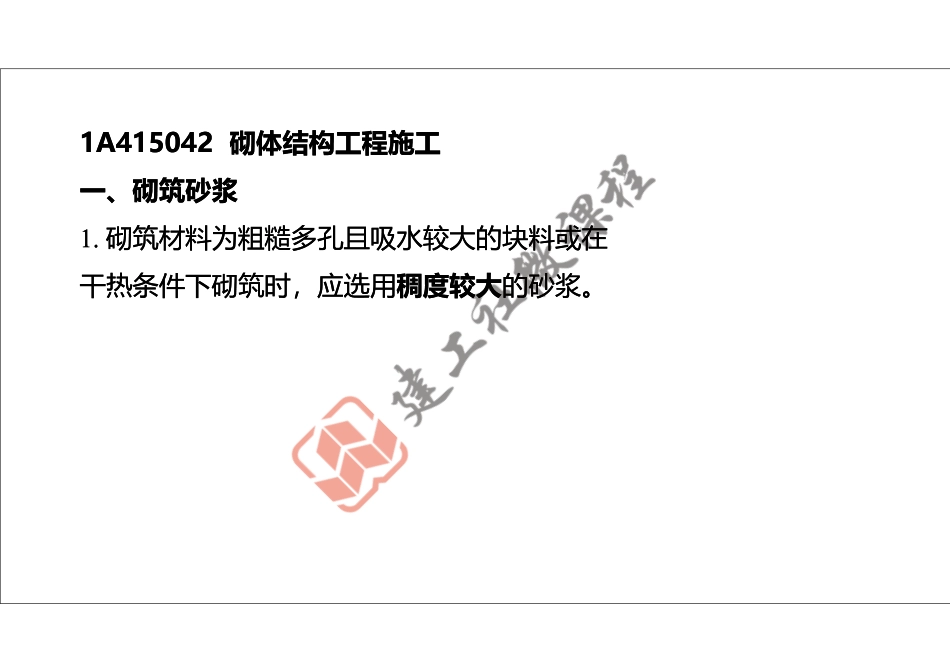 2022年一建《建筑》精讲课程第09节-1A415040主体结构工程施工---砌体结构、钢结构-打印版.pdf_第2页