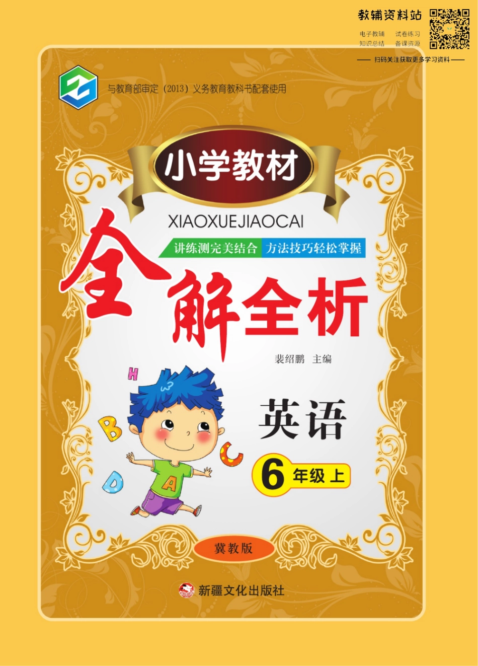 小学教材全解全析六年级上册英语冀教版.pdf_第1页