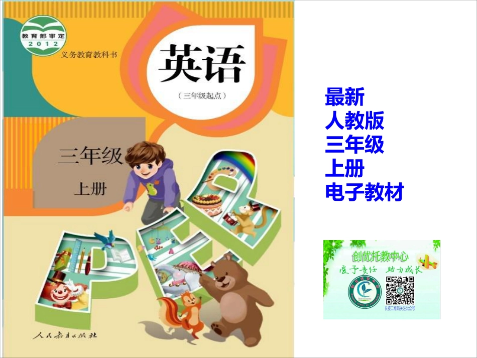 新版PEP小学英语三年级上册_wrapper(1).pdf_第2页