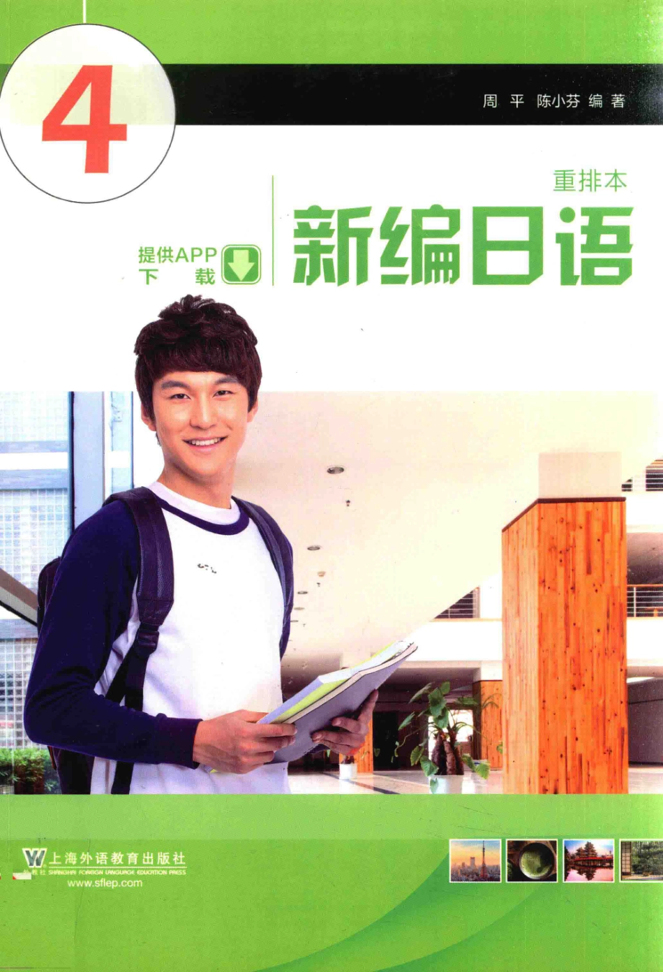 新编日语重排本4.pdf_第1页