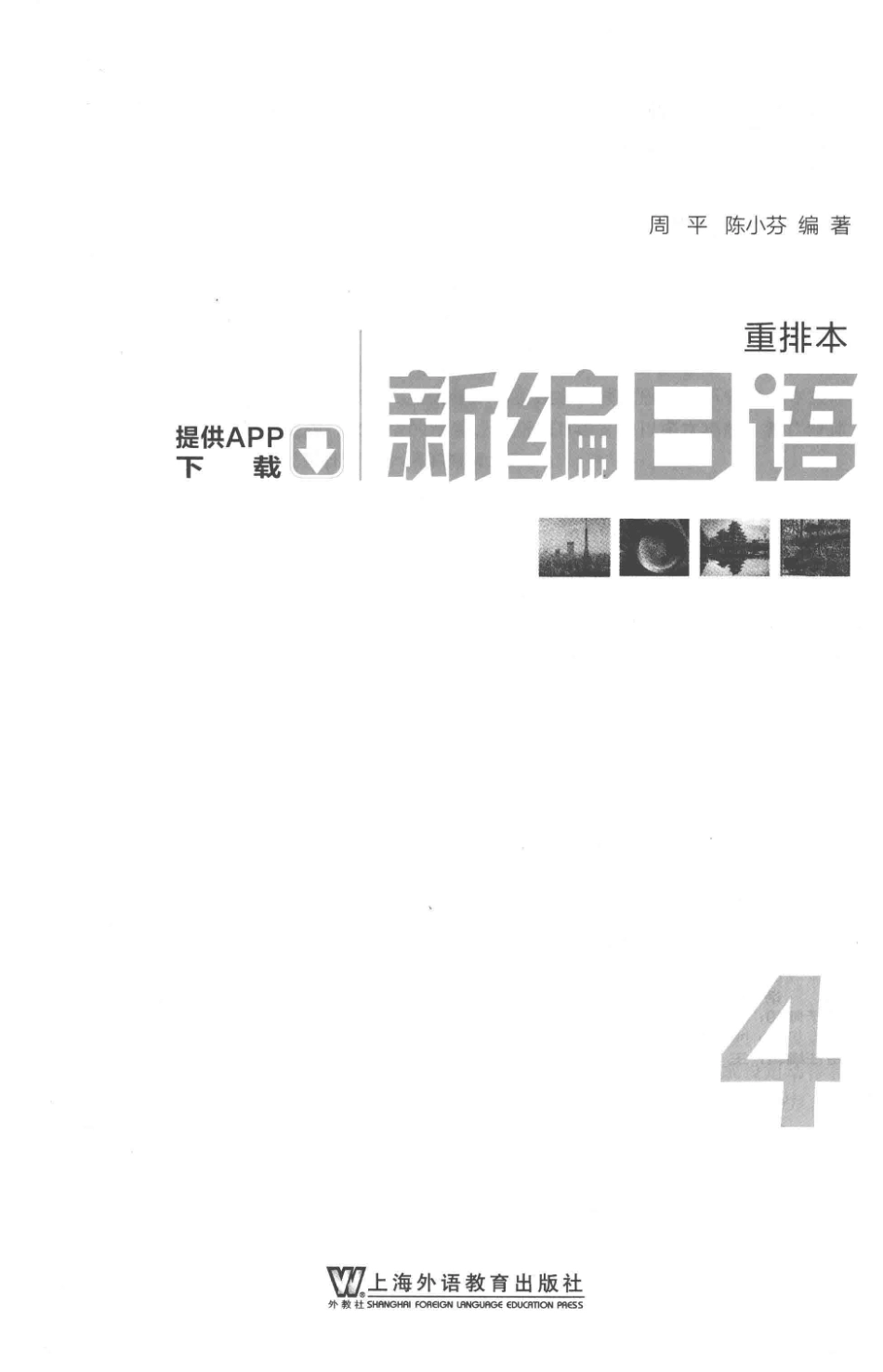 新编日语重排本4.pdf_第2页