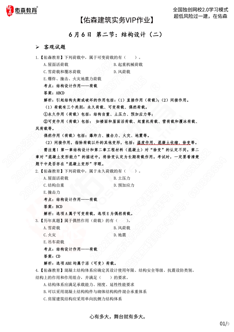 【佑森建筑实务VIP作业答案2】：6月6日(1).pdf_第1页