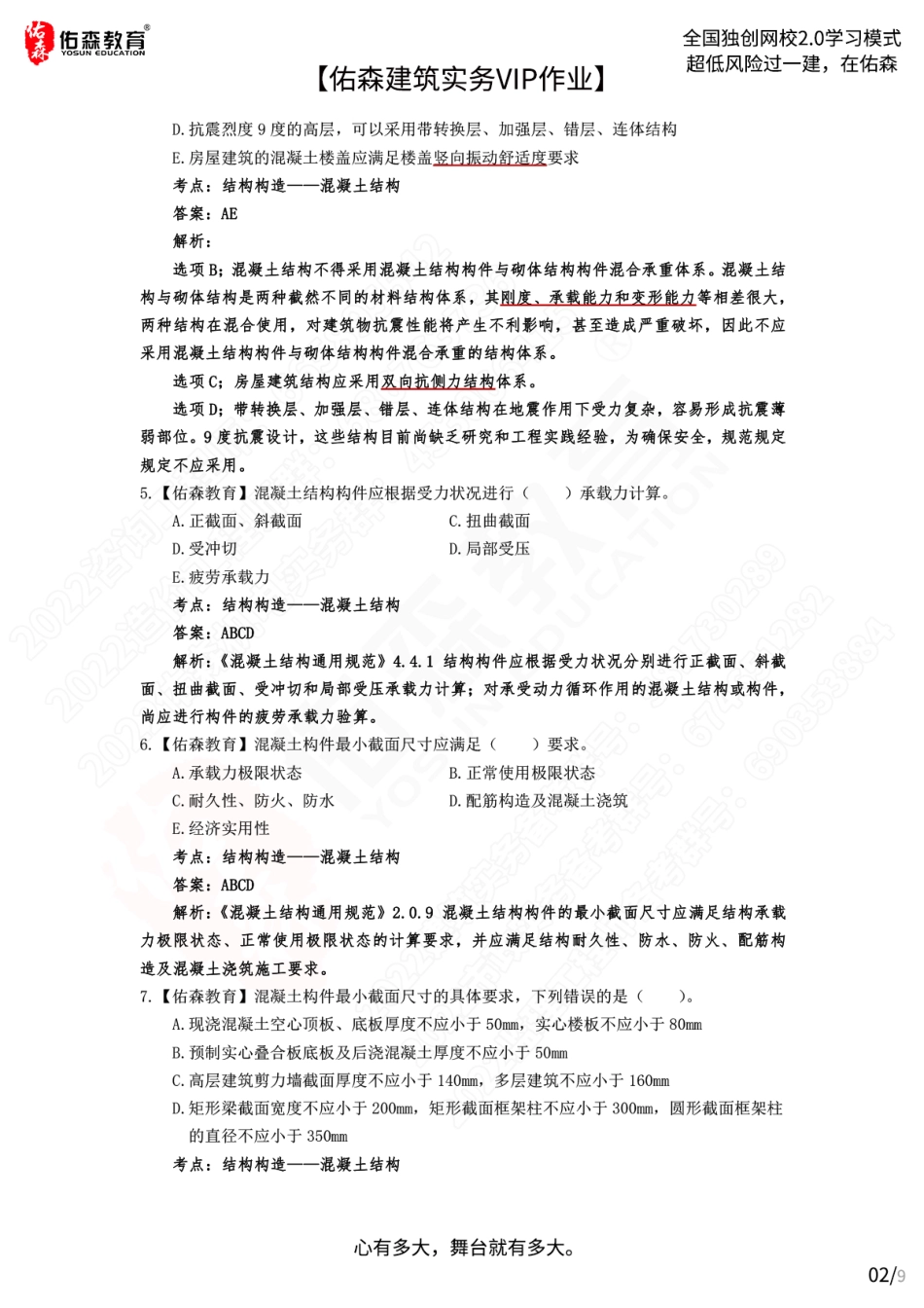 【佑森建筑实务VIP作业答案2】：6月6日(1).pdf_第2页