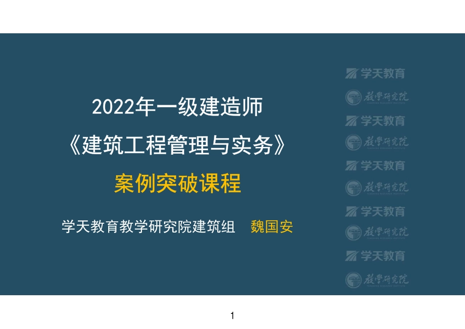 01.2022-XT-一建《建筑》突破一项目组织管理-彩色观看版.pdf_第1页