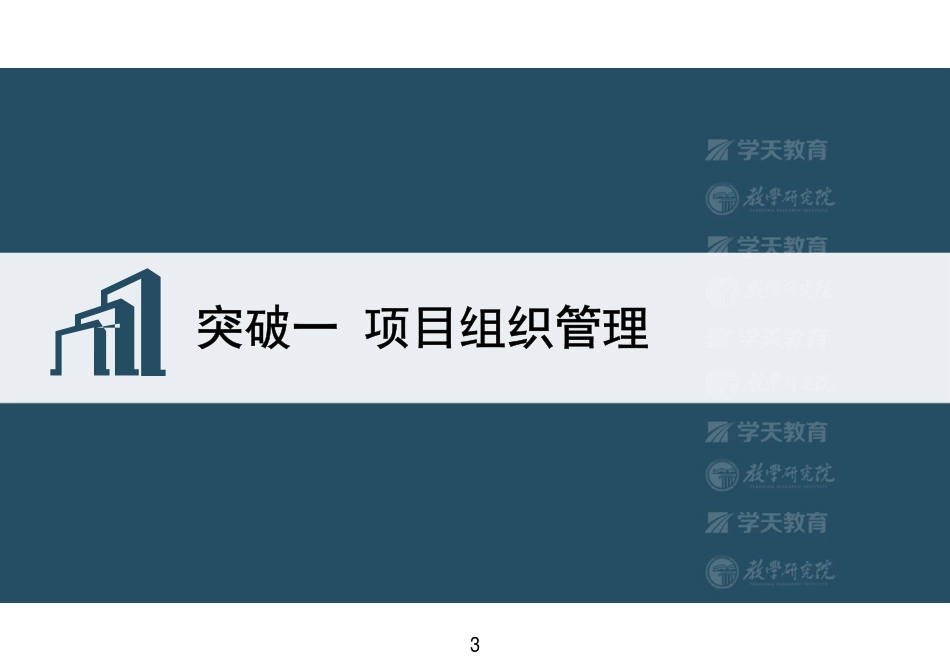 01.2022-XT-一建《建筑》突破一项目组织管理-彩色观看版.pdf_第3页
