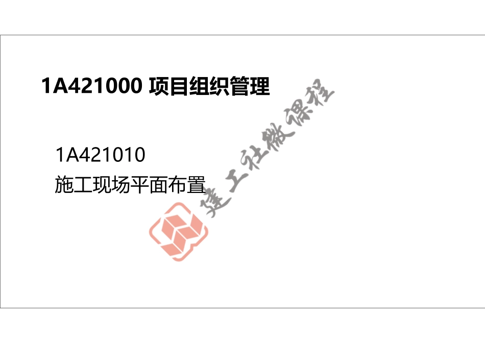 2022年一建《建筑》精讲课程第14节-1A421000项目组织管理(平面图、临时用电)-打印版.pdf_第2页